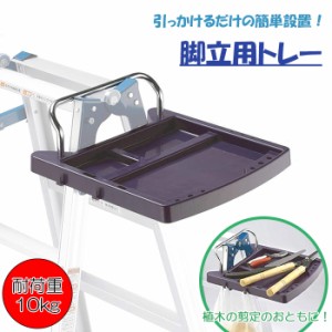 はしご兼用脚立専用トレー  高所作業 DIY ガーデニング 剪定 小物置 トレー 便利 小物入れ 引っ掛けるだけ 簡単設置 BCO-1026