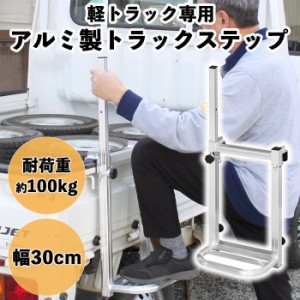 トラックステップ 軽トラック用 トラックステッパー トラック 昇降 アルミ製 BCO-2103