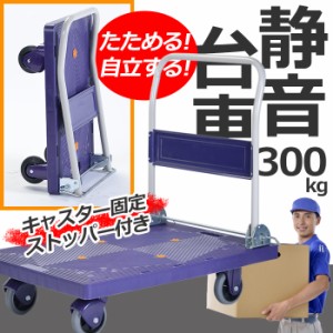 台車 折りたたみ 軽量 静音 300kg 自立式 BCO-6003