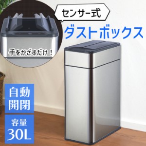 ゴミ箱 30L 自動開閉 センサー付き 29L ダストボックス 電池式 人感センサー コードレス ふた付き ごみ箱  スリム ステンレス おしゃれ 3