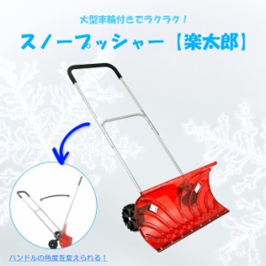 大型車輪付 スノープッシャー（楽太郎）クリアレッド  タイヤ付き 雪かき 除雪用具 入り口 ラクラク 雪除け 丈夫 ポリカ BCO-8113