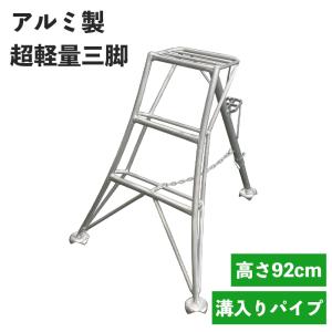② 園芸 アルミ三脚 足掛け付 2.5㎝ 2.4m 脚立 剪定