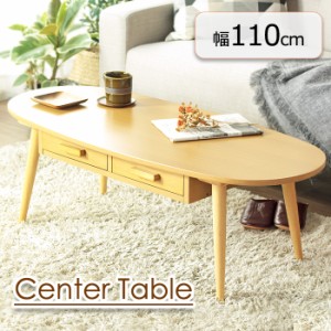 ローテーブル 幅110 オーバル センターテーブル 木製 楕円テーブル 引き出し付き 北欧 天然木使用 IWT-0499