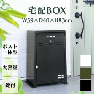 宅配ボックス ポスト付き 一体型 キーシリンダー 南京錠付き 鍵付き 大容量 ポスト 大型 置き配ボックス メールボックス おしゃれ 北欧 