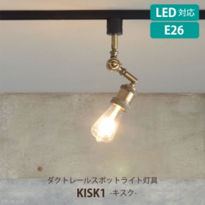 照明 スポットライト ダクトレール用 照明器具 LED電球対応 おしゃれ ヴィンテージ KISK1 ELUX MLICK-0005