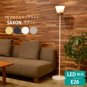 フロアライト LED電球専用 スタンドライト 間接照明 おしゃれ SAXON ELUX MLICK-0017