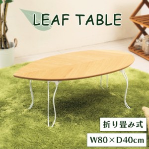 リーフテーブル 幅80cm 木製 折りたたみテーブル センターテーブル 机 デザインテーブル おしゃれ 北欧 かわいい 一人暮らし 子ども部屋 