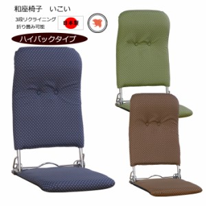 座いす ざいす ハイバック 座椅子 日本製 折りたためる 和風 ハイバック座椅子 MNISK-0002
