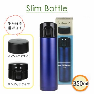 マグボトル 水筒 350ml ワンタッチ スクリュー栓付 持ち運び 保温 保冷 ステンレス 直飲み マグ ボトル マイボトル MPRJK-0094