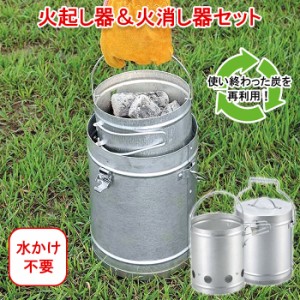 火起し 火消し セット 煙突効果 火起こし器 火消し 消火 火消しツボ 火消つぼ BBQ バーベキュー火起こし 火消し壺  MPRJK-0105