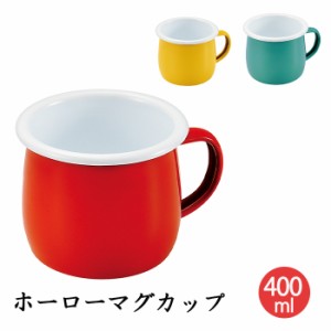 マグカップ樽型 400mL ホーロー かわいい おしゃれ キッチン用品 MPRJK-0190