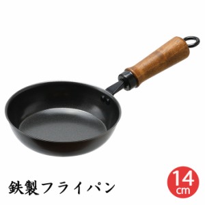 鉄製 フライパン 14cm ガス火専用 小さめ キッチン用品 一人暮らし 少人数 MPRJK-0192