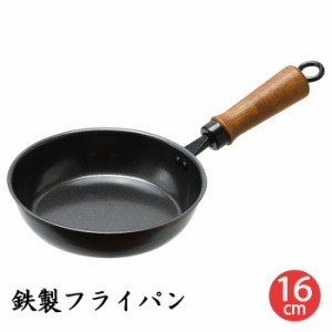 鉄製 フライパン 16cm ガス火専用 小さめ キッチン用品 一人暮らし 少人数 MPRJK-0193