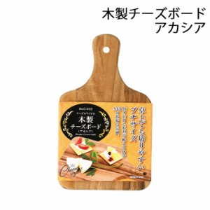 まな板 ウッドープレート 木製 チーズボード アカシア カッティングボード プレート お皿 食器 おしゃれ MPRJK-0424