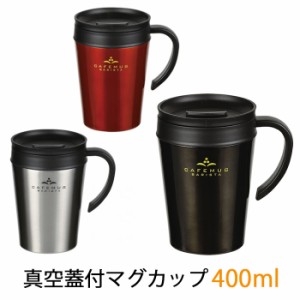 蓋付マグカップ 400ml  真空断熱構造 マグカップ マグ タンブラー ふた付き 広口 ドリップ カフェマグバリスタ MPRJK-0427