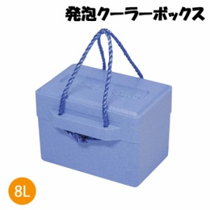 クーラーボックス 8L 発泡スチロール 保温 保冷 持ち運び 保冷力 運動会 部活 キャンプ アウトドア用品 MPRJK-0446