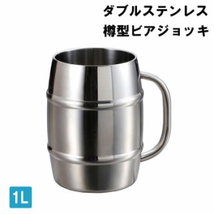 樽型 ビアジョッキ 1000ml 中空二重構造 アウトドア用品 ジョッキ マグ キャンプ ソロキャン MPRJK-0498