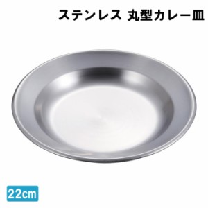 カレー皿 22cm 日本製 ステンレス 円形 丸型 プレート 皿 燕三条 アウトドア用品 キャンプ レジャー ソロキャン MPRJK-0506