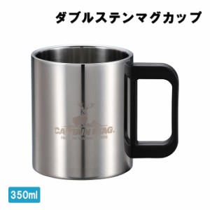 ステンレス製 マグカップ 350ml 中空二重構造 アウトドア用品 マグ キャンプ ソロキャン MPRJK-0510