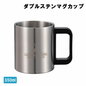 ステンレス製 マグカップ 350ml 中空二重構造 アウトドア用品 マグ キャンプ ソロキャン MPRJK-0513