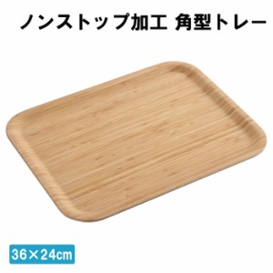 角型トレー 36×24cm 滑り止め加工 木製 トレー お盆 竹製 アウトドア用品 キャンプ レジャー ソロキャン MPRJK-0567