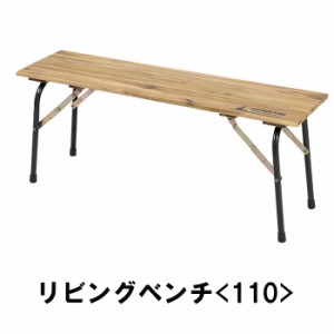 リビングベンチ 天板 木製 折りたたみ アウトドアベンチ キャンプ アウトドア用品  MPRJK-0601