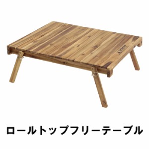 ロールトップ テーブル 木製 簡易テーブル 折りたたみ アウトドアテーブル キャンプ アウトドア用品 ソロキャンプ MPRJK-0619
