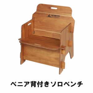 べニア 背付き ベンチ ソロベンチ 木製 簡易ベンチ アウトドアベンチ キャンプ アウトドア用品  MPRJK-0620