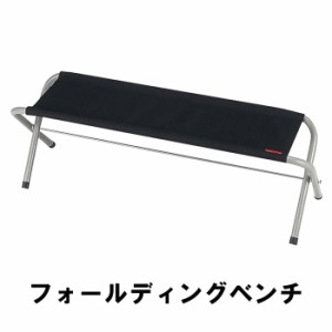 フォールディングベンチ 折りたたみ アウトドアベンチ キャンプ アウトドア用品  MPRJK-0622