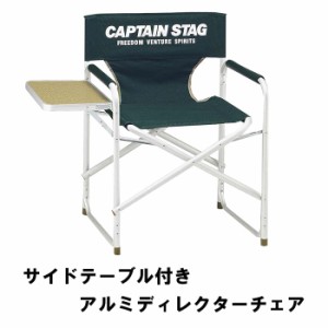 サイドテーブル付 アルミ ディレクターチェア 折りたたみ アウトドアチェア キャンプ アウトドア用品 ソロキャンプ MPRJK-0626