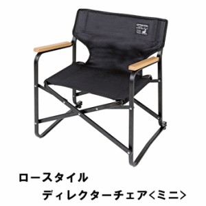 ロースタイル ディレクターチェア ミニ 折りたたみ アウトドアチェア キャンプ アウトドア用品 ソロキャンプ MPRJK-0641