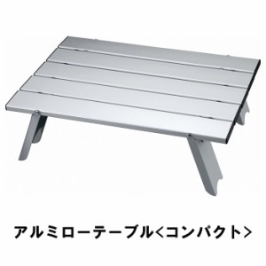 アルミ ロールテーブル コンパクト 折りたたみ アウトドアテーブル キャンプ アウトドア用品 ソロキャンプ MPRJK-0648