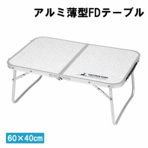 アルミ 折りたたみテーブル ミニ コンパクト 60×40 小型 折りたたみ キャンプ アウトドア用品 ソロキャンプ MPRJK-0658