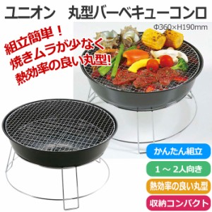 バーベキューコンロ 丸型 1〜2人向き コンパクト アウトドア キャンプ バーベキュー BBQ グリル 趣味 PRJ-1497