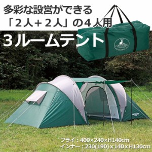 テント 大型 4人用 3ルーム インナーテント×2 収納バッグ付き キャンプ アウトドア 家族 PRJ-5376