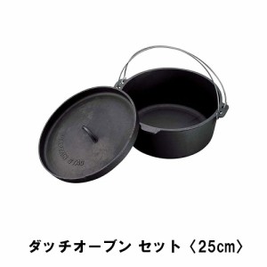 両手鍋 鍋 なべ 25cm 鉄鋳物 IH対応 ダッチオーブン セット