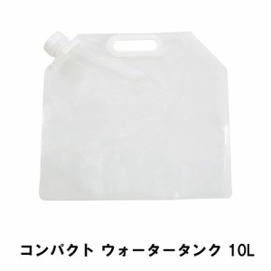 給水タンク ウォータータンク 10L 防災グッズ 給水袋 避難用品