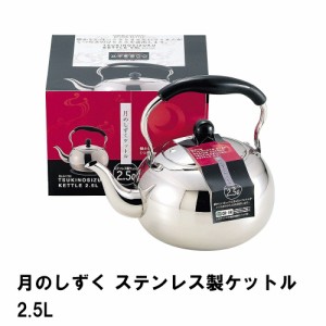 ケトル 2.5L やかん 湯沸かし ポット 湯沸かしポット ステンレス IH対応 直火