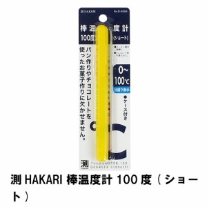 温度計 ガラス棒 棒温度計 パン作り パンケーキ ガラス棒温度計 ケース付き