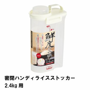 米びつ 米櫃 ライスストッカー 2.4kg こめびつ スリム お米収納 お米 おしゃれ