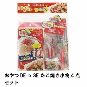 たこ焼き道具セット たこ焼き 道具 セット 調理器具 タコパ パーティー