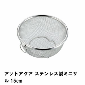 ザル ざる メッシュ 丸型 ステンレス 15cm ステンレスザル 食器 メッシュザル