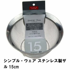 ステンレスざる ザル ざる メッシュ 調理ザル ステンレス 15cm ステンレスザル