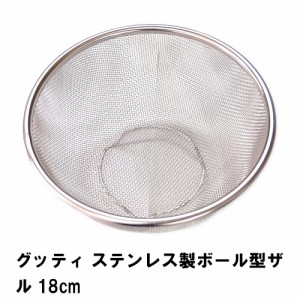 ステンレスざる ザル ざる メッシュ ボウル型 ステンレス 18cm ステンレスザル