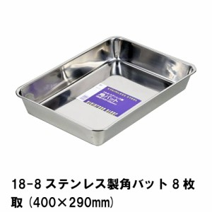 角バット ステンレス製 バット ステンレスバット ステンレス食器 角型バット