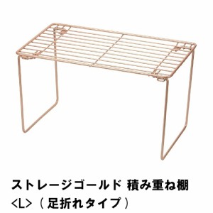 棚 キッチン 積み重ね棚 キッチン用品 キッチン収納 収納 足折れタイプ L