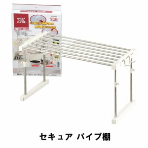 棚 キッチン パイプ フライパン収納 キッチン用品 キッチン収納 収納 日本製