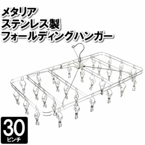 物干しハンガー 洗濯ハンガー 30ピンチ ステンレス 室内干し タオル干し 洗濯