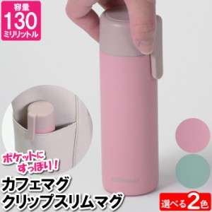 マグボトル 水筒 保温 保冷 マグ 130ml おしゃれ ステンレス カフェマグ 小さい