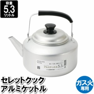 ケトル ケットル ヤカン やかん 5.3L アルミ ガス火専用 麦茶 おしゃれ